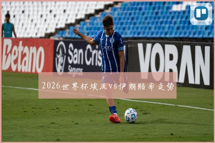 2026世界杯埃及vs伊朗赔率走势