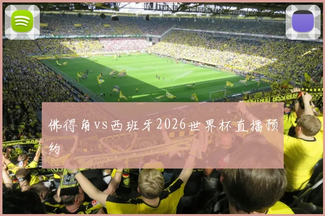 佛得角vs西班牙2026世界杯直播预约