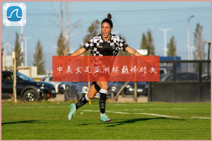 中美女足亚洲杯巅峰对决