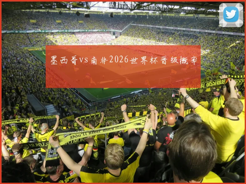 墨西哥vs南非2026世界杯晋级概率
