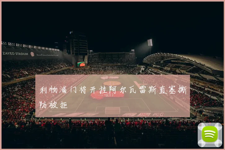 利物浦门将开挂阿尔瓦雷斯直塞撕防被拒