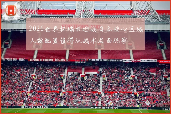 2026世界杯瑞典迎战日本核心区域人数配置值得从战术层面观察