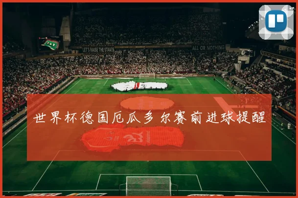 世界杯德国厄瓜多尔赛前进球提醒