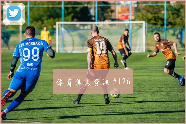 葡超波尔图同城死敌远射建功打崩防线