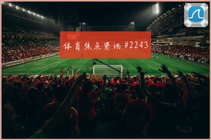 奥蓬达门前抢点莱比锡两球完胜沃尔夫斯堡传奇时刻