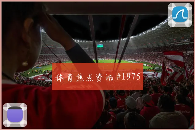 阿尔及利亚vs约旦2026世界杯门前效率