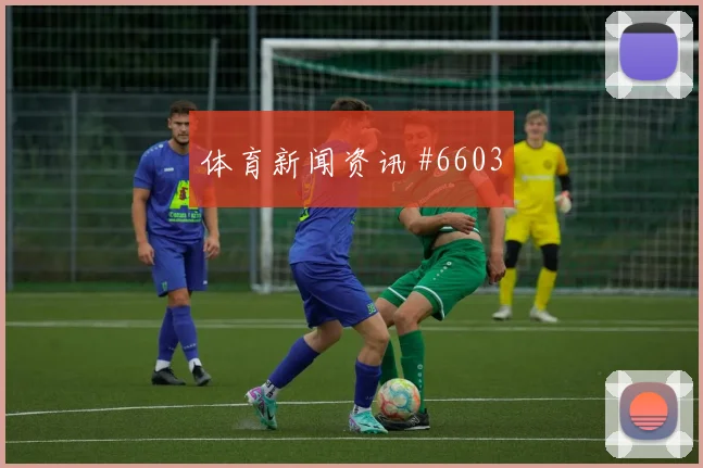 穆西亚拉零角度破门吉达联合冠军热门全场沸腾