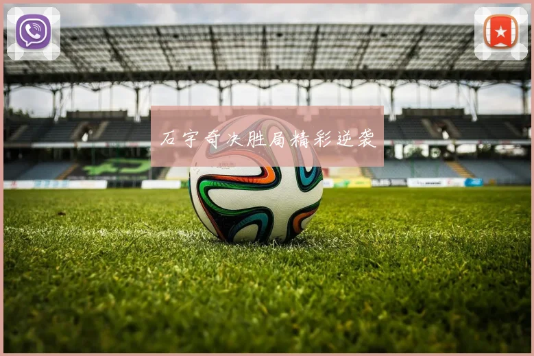 石宇奇决胜局精彩逆袭