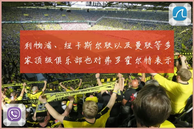 利物浦、纽卡斯尔联以及曼联等多家顶级俱乐部也对弗罗霍尔特表示了兴趣
