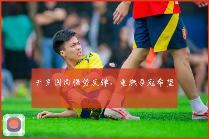 开罗国民强势反弹，重燃争冠希望