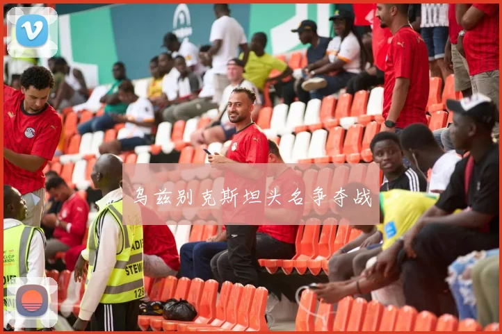 乌兹别克斯坦头名争夺战