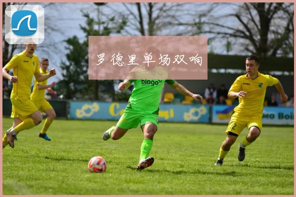 罗德里单场双响