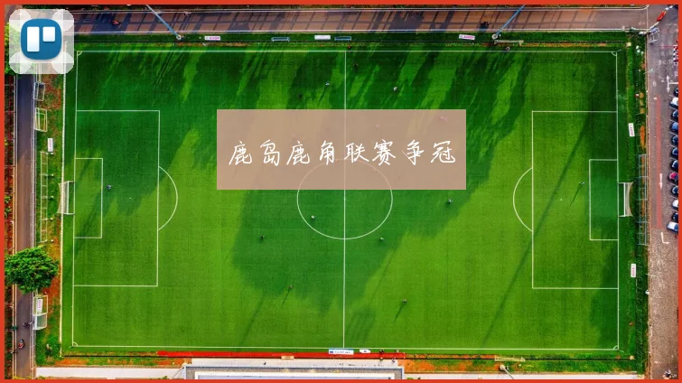 鹿岛鹿角联赛争冠