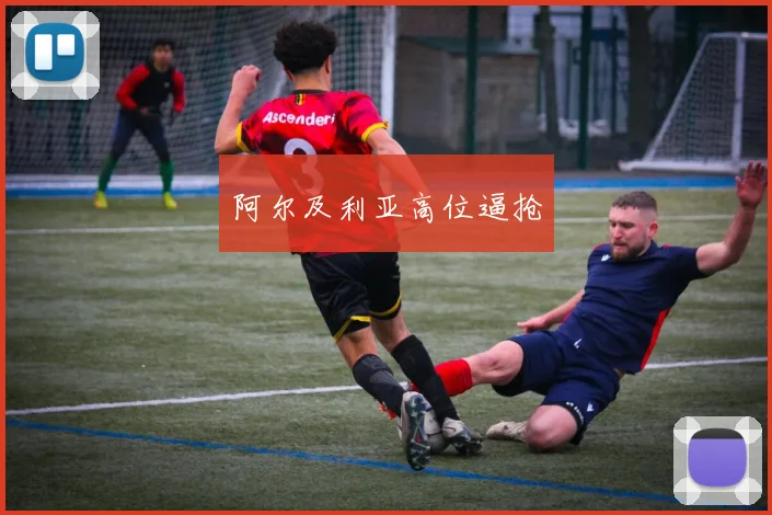 阿尔及利亚高位逼抢