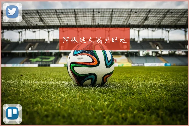 阿根廷大战卢旺达