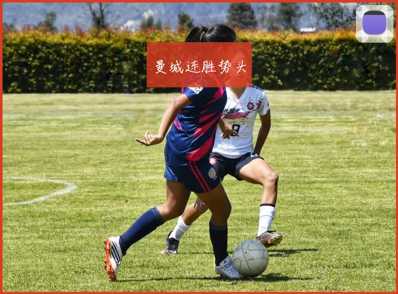 曼城连胜势头