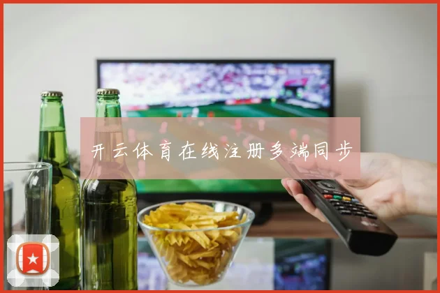 开云体育在线注册多端同步