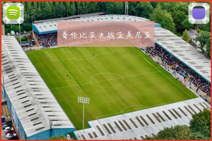 哥伦比亚决战亚美尼亚