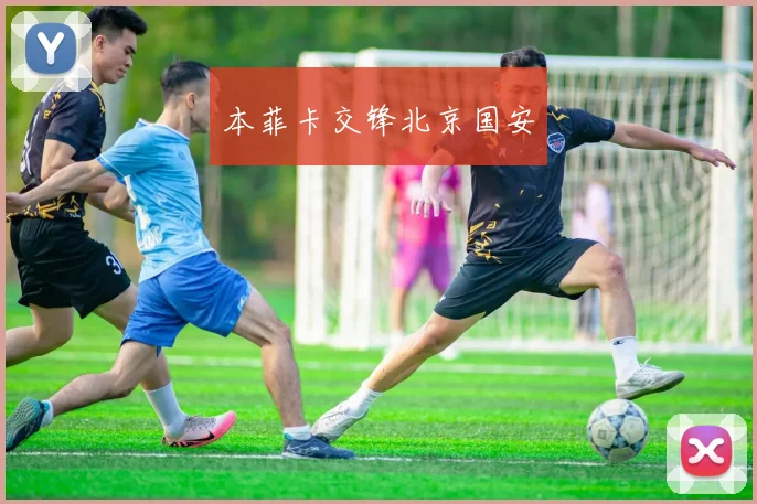 本菲卡交锋北京国安