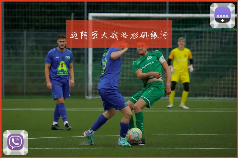 迈阿密大战洛杉矶银河