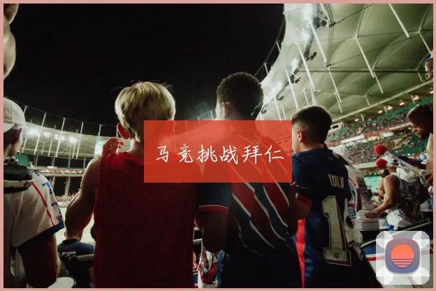 马竞挑战拜仁