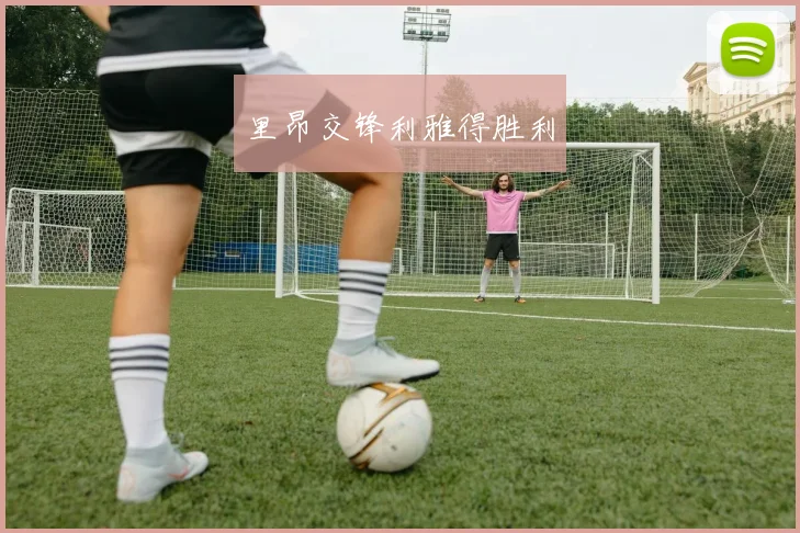 里昂交锋利雅得胜利