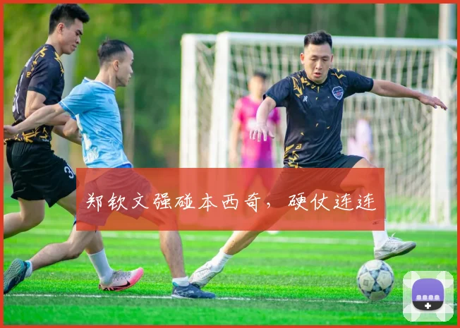 郑钦文强碰本西奇，硬仗连连