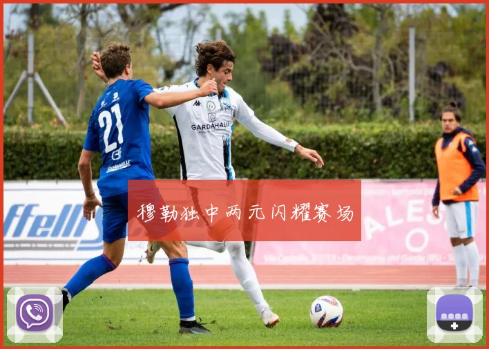 穆勒独中两元闪耀赛场