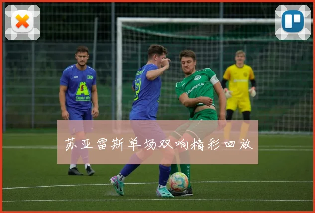 苏亚雷斯单场双响精彩回放
