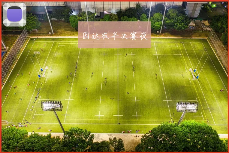 因达农半决赛夜