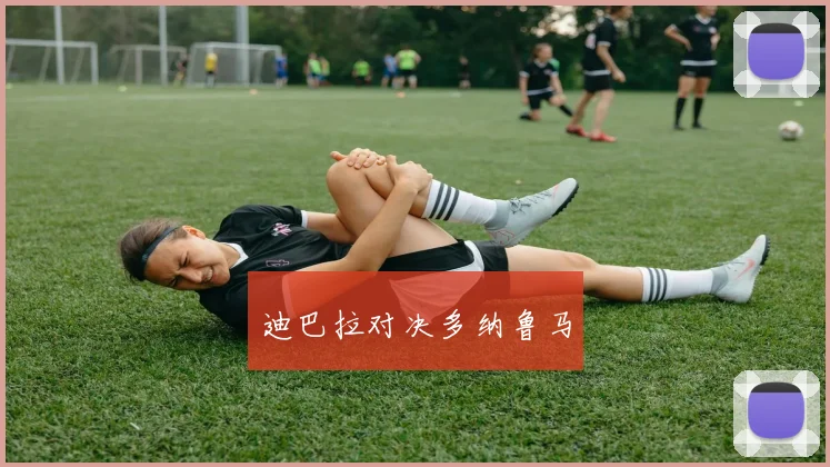 迪巴拉对决多纳鲁马