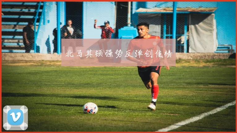 北马其顿强势反弹创佳绩