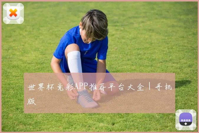 世界杯竞彩APP推荐平台大全｜手机版