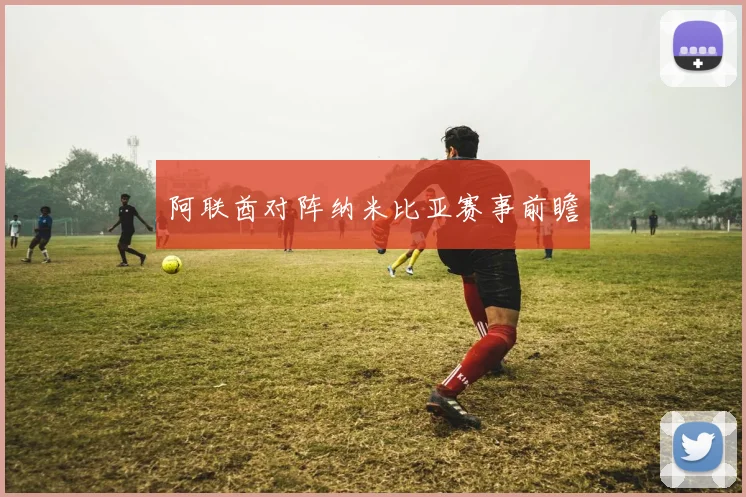阿联酋对阵纳米比亚赛事前瞻
