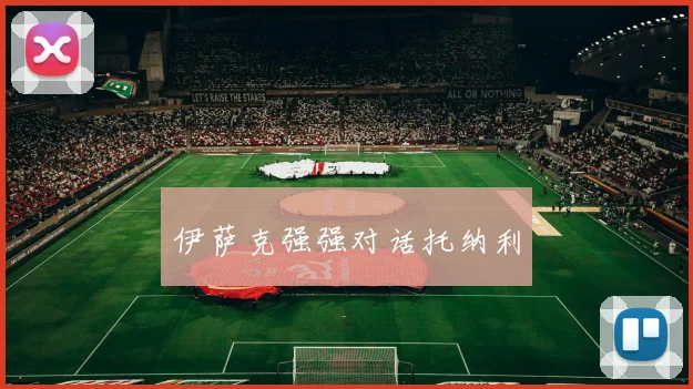 伊萨克强强对话托纳利