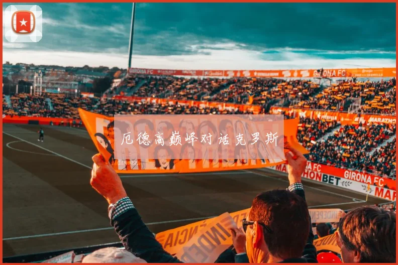 厄德高巅峰对话克罗斯