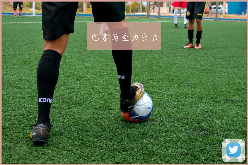 巴拿马全力出击