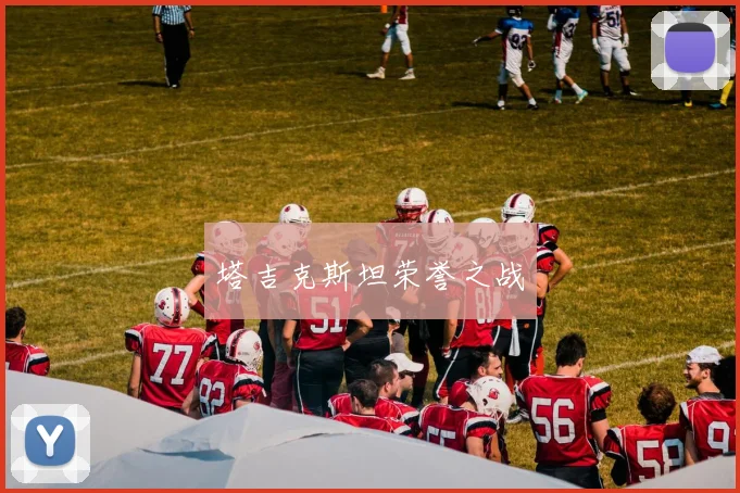 塔吉克斯坦荣誉之战