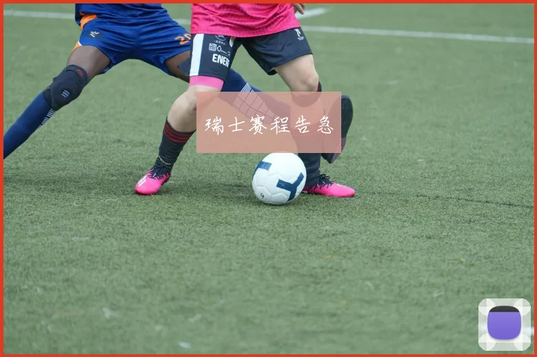 瑞士赛程告急