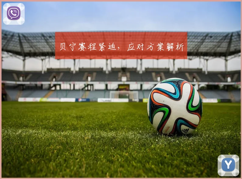 贝宁赛程紧迫，应对方案解析