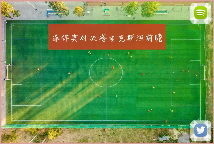 菲律宾对决塔吉克斯坦前瞻