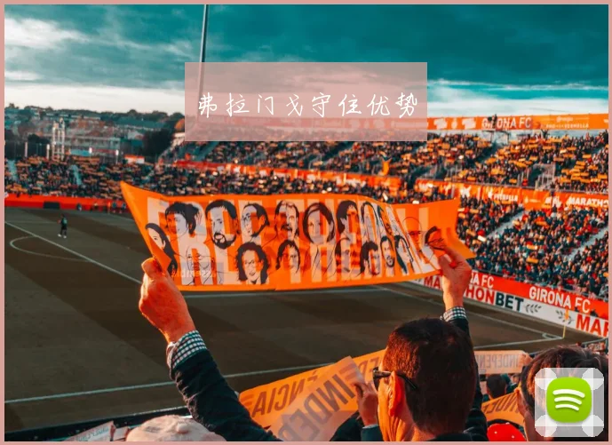 弗拉门戈守住优势