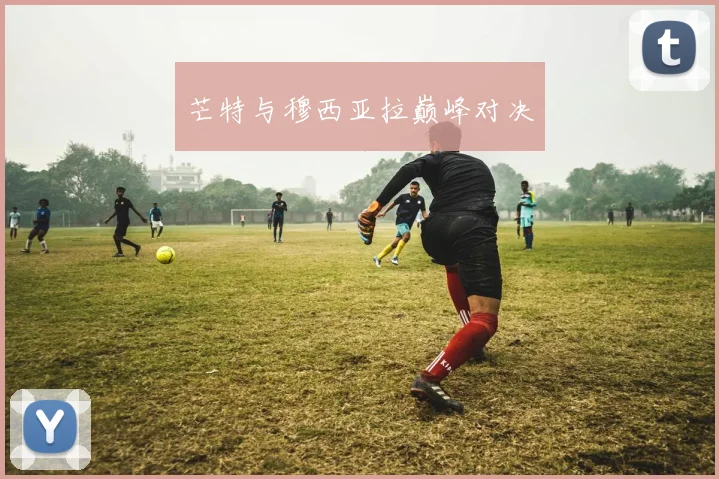 芒特与穆西亚拉巅峰对决