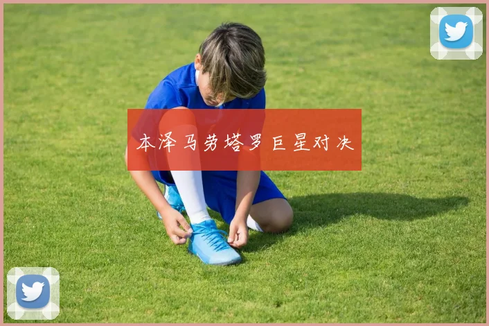 本泽马劳塔罗巨星对决