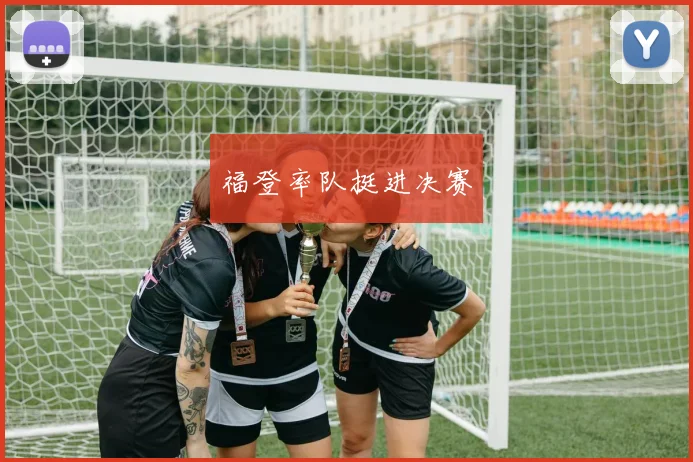 福登率队挺进决赛