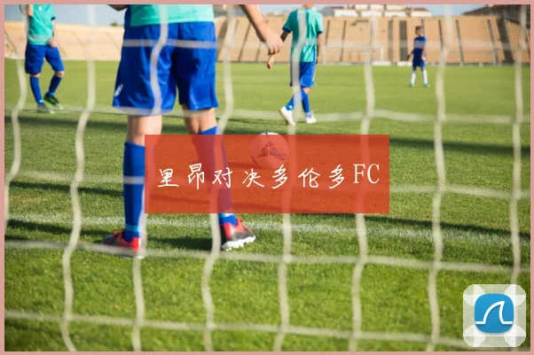 里昂对决多伦多FC