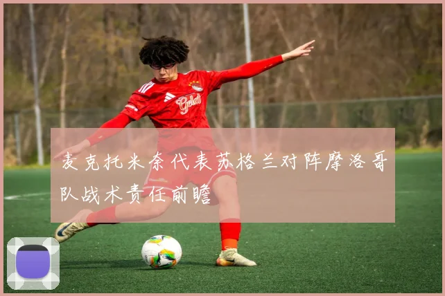 麦克托米奈代表苏格兰对阵摩洛哥队战术责任前瞻