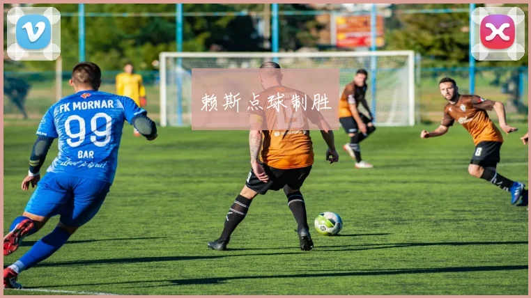 赖斯点球制胜
