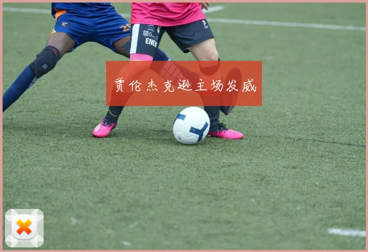 贾伦杰克逊主场发威