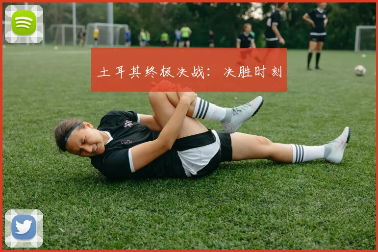 土耳其终极决战：决胜时刻